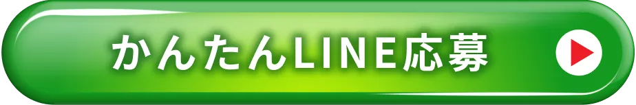 かんたんLINE応募