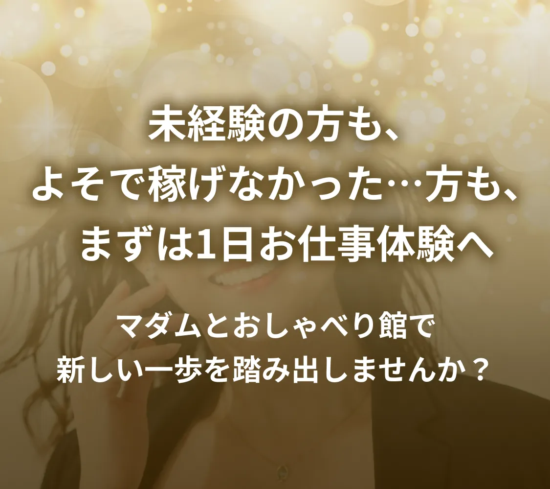 未経験の方も、よそで稼げなかった…方も、まずは1日お仕事体験へ