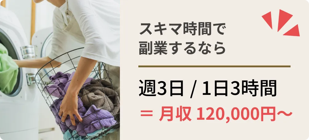 スキマ時間で副業するなら週3日 / 1日3時間＝ 月収 120,000円〜