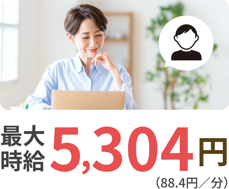 最大時給5304円
