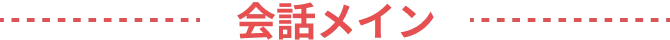 会話メイン